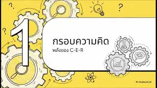 เคล็ดลับการคิดเชิงวิทยาศาสตร์ : การเรียนรู้แบบ Claim-Evidence-Reasoning (CER)