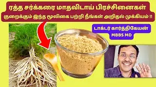 சர்க்கரை அளவு குறைக்கும் அற்புத மூலிகை இது | shatavari menopause food tips | hormone problems