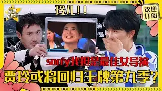 贾玲要回归综艺了？！沈腾杨迪大哭终于有人一起抗搞笑大旗了 你期不期待如今的贾玲录节目？！|贾玲 |沈腾 |杨迪 |王牌对王牌 |青春环游记 |爱豆星日常