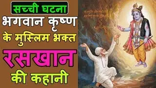 भगवान कृष्ण के मुस्लिम भक्त रसखान की कथा Krishna Muslim Bhakt Raskhan Story Hindi