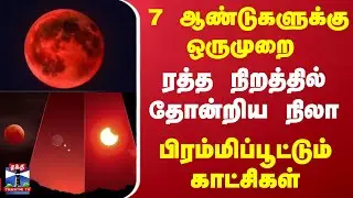 Chandra Grahan 2025 | Lunar Eclipse | Red Moon | blood moon | சந்திர கிரகணம் - கண்டு ரசித்த மக்கள்
