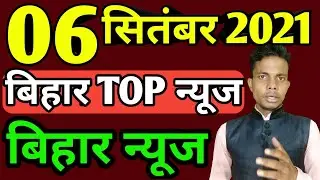 05 September 2021 | Top 20 News Of Bihar | Seemanchal news | Mithilanchal news | Bihar News,