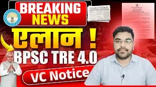 Bihar Education Dept 2025 ! VC खत्म होते ही नया Notice जारी पूरा अपडेट अभी ! BPSC TRE 4 कब आयेगा ?