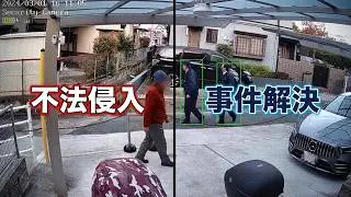 【防犯カメラ映像】危険人物の不法侵入から事件解決まで