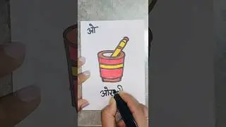 ओ से ओखली | Khow to draw a okhli easy #shorts #ytshorts #drrawing #okhli #hindiswar