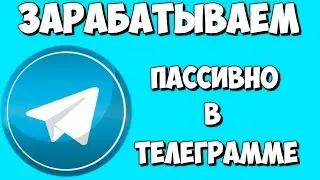 Заработок в Telegram ⚠️ Тапалки ⚠️ NOT PIXEL Round 4 ⚠️ DOGS ⚠️ MAJOR ⚠️HMSTR ⚠️