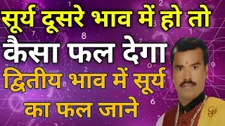 द्वितीय भाव में सूर्य फल | Dwitiya Bhav Mein Surya ka Fal | सूर्य दूसरे भाव में हो क्या फल देगा |