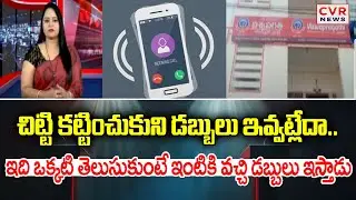 చిట్టి కట్టించుకుని డబ్బులు ఇవ్వట్లేదా..? | Chit Fund Scam Money Refund Tips | CVR News