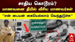 Kunnathur Student | சாதி கொடூரம்?