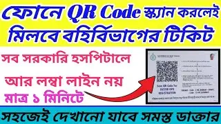 Opd Ticket Booking Sskm Hospital 2025 | সরকারি হাসপাতালে বহির্বিভাগে টিকিটের বদলে এবার QR Code |#pg