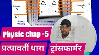 12th physics chap-5 alternating current || Transformer part- 1 || full concept ke saath wala video 🙏