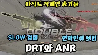 [서든어택]DRT와 ANR 뭐가 더 좋을까?(서든어택랭크전)