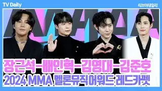 [4K] 장근석-배인혁-김영대-김준호, '시상자 얼굴로 뽑나요?' MMA에 등장한 '폭룡적인 비주얼'(‘MMA2024’ 레드카펫 Phototime)