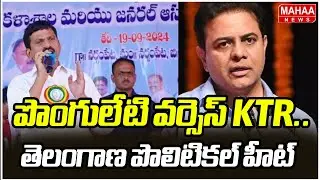 పొంగులేటి వర్సెస్ KTR.. తెలంగాణ పొలిటికల్ హీట్ | KTR VS Ponguleti Srinivas | Mahaa News