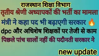 3rd grade Teachers ki भर्ती का मामला 🔥 डीपीसी और सरप्लस भी जल्दी 😀#trending #youtube #viral #video 