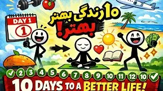 10روز زندگی بهتر #10daysto a better  life