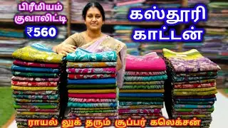 கஸ்தூரி  காட்டன் || உடுத்தி உணருங்கள் அழகும் அருமையும் || பெஸ்ட் குவாலிட்டி