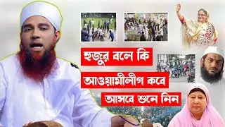 আওয়ামীলীগ বিএনপি নিয়ে এমন ওয়াজ কেউ করেনি || Abdul Mannan Usmani Lecture about Politics || Viral Waz