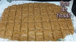 तिल की चिक्की बनाएं बहुत ही आसान तरीके से || makar Sankranti special til Chikki #recipe