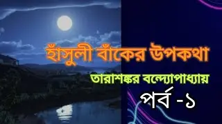 হাঁসুলী বাঁকের উপকথা ১-তারাশঙ্কর বন্দ্যোপাধ্যায় |Hasuli baker upokotha| বাংলা উপন্যাস |অডিও উপন্যাস