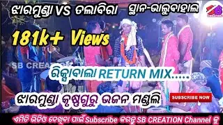 Rikshaw Bala Return Mix......||Jharmunda Krushna Guru ||Venue-Bhalubahal, Jharmunda Vs Talabira ||