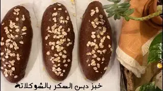 خبز دبس السكر بالشوكولاته .. أروى العمراني | Molasses bread with chocolate