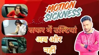 सफ़र में उल्टियां ! Motion Sickness अब और नहीं/ कारण और इलाज की पूरी जानकारी। #motionsickness #facts