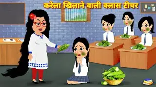 करेला खिलाने वाली क्लास टीचर 🍀 | सीख देने वाली हिंदी कहानी | Hindi Cartoon Story  | Kahaniyan STORY