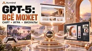 GPT-5. Все возможности: сайт, игра и визуалы в одном видео