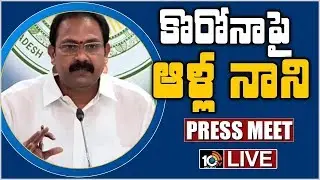 YCP Alla Nani Press Meet Live | 10TV News
