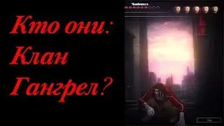КТО ОНИ: КЛАН ГАНГРЕЛ(GANGREL)?