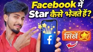 🤔Facebook में star कैसे भेजते हैं ⭐star भेजने से क्या होता है #facebook #viralvideo