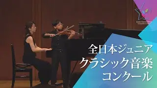 作田稜青(ヴァイオリン)ブルッフ／ヴァイオリン協奏曲 第1番 第1楽章(第48回全日本ジュニアクラシック音楽コンクール入賞者披露演奏会)