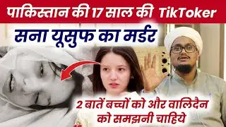 Tiktoker Sana Yusuf ! 2 Baten sabko Samjhna Chahiye | Ask A M Qasmi