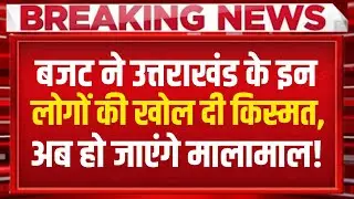 Budget 2026 : बजट ने उत्तराखंड के इन लोगों की खोली किस्मत!...अब हो जाएंगे मालामाल