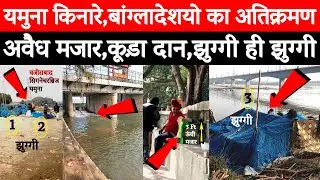 CM रेखा गुप्ता से गुजारिश,यमुना को बांग्लादेशियों से बचाए...#yamuna @delhikagourav