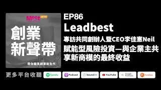 《創業新聲帶》EP 86 Leadbest｜賦能型風險投資&mdash;與企業主共享新商模的最終收益 專訪共同創辦人暨CEO李佳憲Neil
