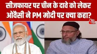 Opretion Sindoor: सीजफायर पर China के दावे को लेकर Asaduddin Owaisi ने सरकार से पूछे तीखे सवाल