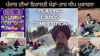 ਪੰਜਾਬ ਦੀਆਂ ਵਿਰਾਸਤੀ ਖੇਡਾਂ-ਤਾਸ਼ ਸੀਪ ਮੁਕਾਬਲਾ !! Playing cards competition !! Punjabi Virsa Vlogs 