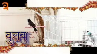 Class 2 Ch 9 &ndash; बुलबुल | Bulbul in Hindi Part 2 Exercise