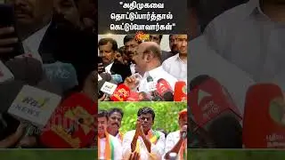 Jayakumar Reply to Annamalai | ADMK | BJP | Sun News