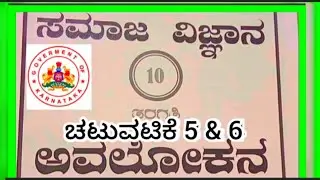 10th samaja ಅವಲೋಕನ ಚಟುವಟಿಕೆ 5 & 6  activity| samaja |