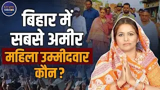 Bihar Election 2025 | Bihar News | Rich Women Candidate | Manorama Devi | Net Worth | Assets