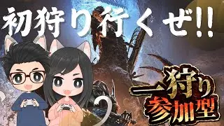 【参加型/モンハンワイルズ】2026初狩り・初見ゴグマジオス討伐！初見さん、大歓迎です☆