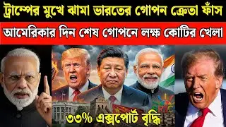 ট্রাম্পের হুঁশিয়ারি শেষ! | China ভারতের কাছে হার মানল | Modi's BRICS Masterstroke Exposed