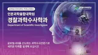 [GCU 대학원 경찰과학수사학과] 경찰공무원이 되고싶다면!