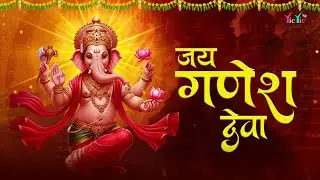 जय गणेश जय गणेश देवा | Jai Ganesh Jai Ganesh Deva | Ganpati Aarti Full Video. Ganesh Ji Bhajan 2026