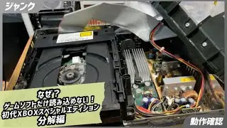 【ジャンク】なぜかゲームディスクだけ読み込まない！初代XBOXスペシャルエディションの分解編！