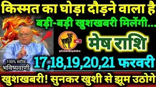 मेष राशि 17,18,19,20,21 फरवरी 2026 किस्मत का घोड़ा दौड़ने वाला है, बड़ी-बड़ी खुशखबरी मिलेगी Mesh 