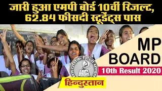 MP Board 10th Result 2020 Updates: जारी हुआ एमपी बोर्ड 10वीं रिजल्ट, 62.84 फीसदी स्टूडेंट्स पास